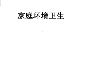 家庭清洁卫生课件.ppt