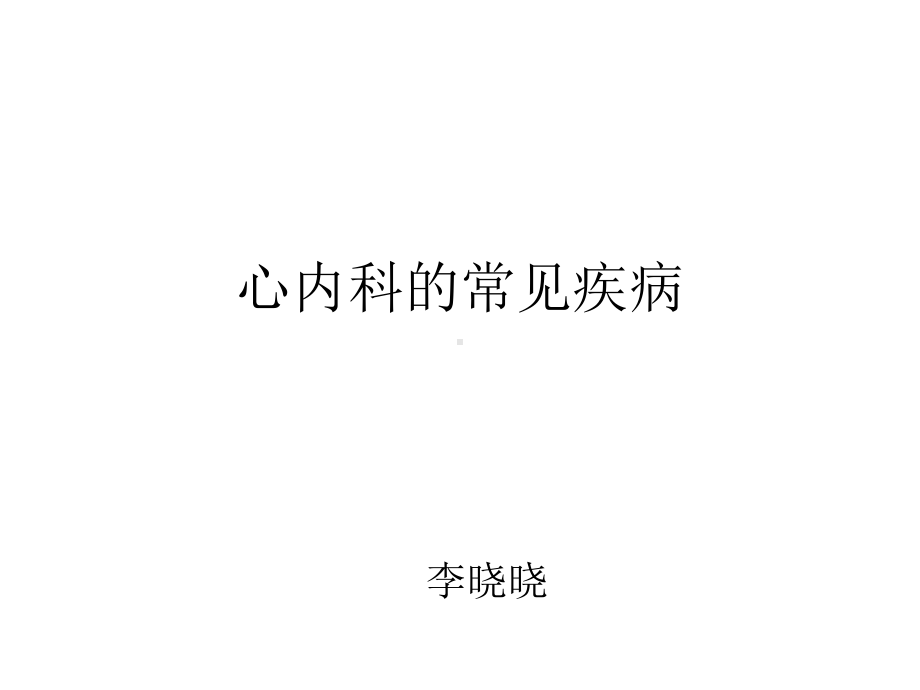 心内科常见疾病精选课件.ppt_第1页