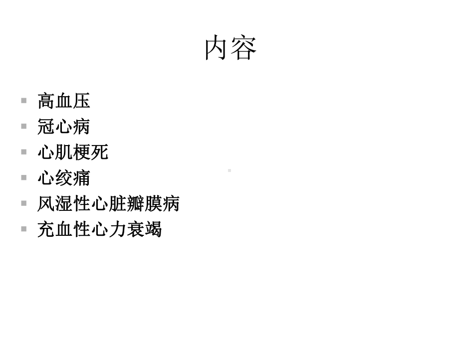 心内科常见疾病精选课件.ppt_第2页