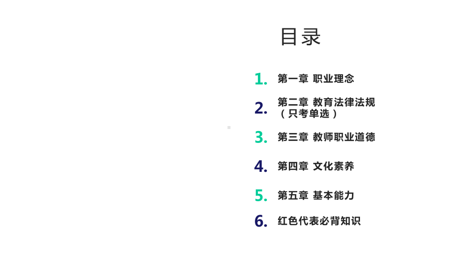 教师资格证综合素质(中学)(很全)课件.pptx_第2页