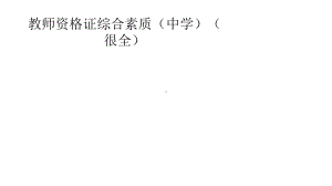 教师资格证综合素质(中学)(很全)课件.pptx