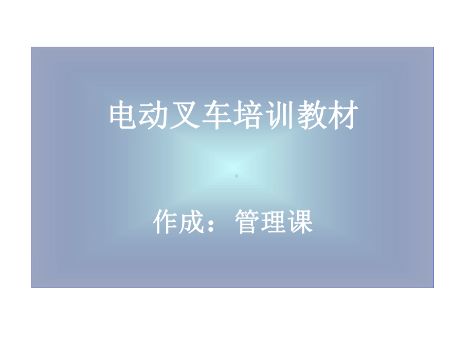 电动叉车培训教材课件.ppt_第1页