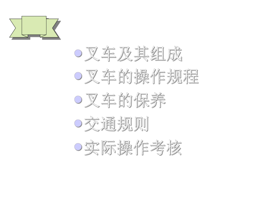 电动叉车培训教材课件.ppt_第2页