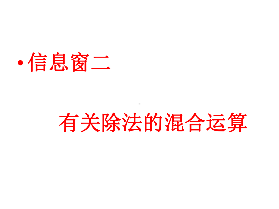 小学数学青岛版三年级上册混合运算知识窗二课件.ppt_第3页