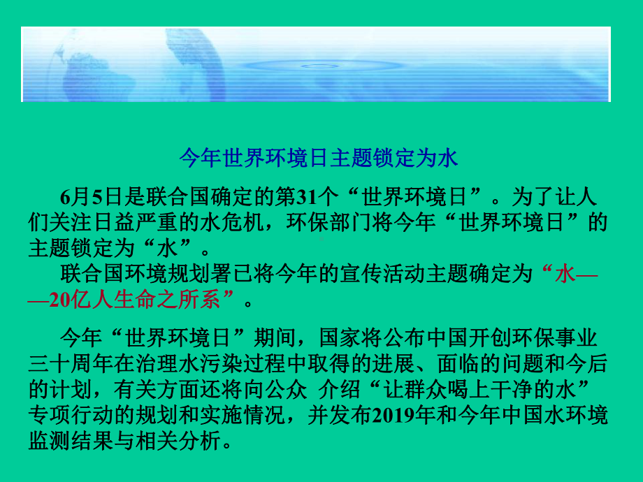 今年世界环境日主题锁定为水6月5日是联合国确定的第31个世界环课件.ppt_第1页