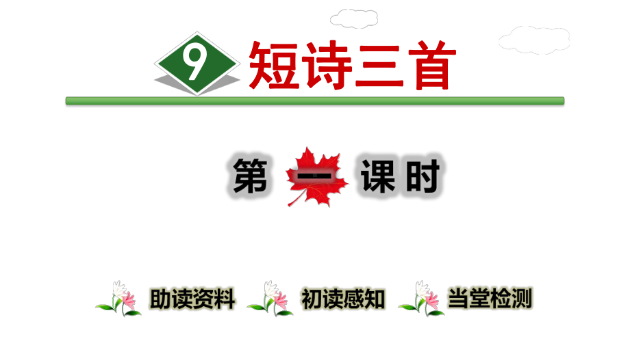 2020年部编版小学语文四年级下册9《短诗三首》优质课件.ppt_第1页