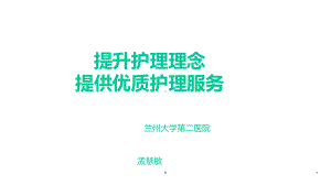 提升护理理念提供优质服务课件.ppt