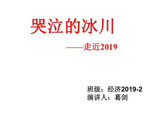 哭泣的冰川环境保护概论共20张课件.ppt