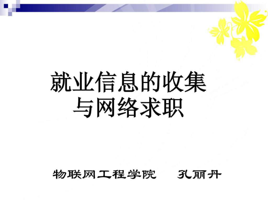 就业信息收集与网络求职课件.ppt_第1页