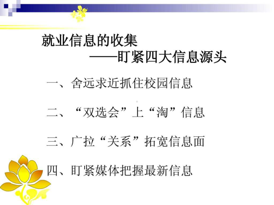 就业信息收集与网络求职课件.ppt_第3页