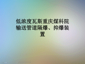 低浓度瓦斯重庆煤科院输送管道隔爆、抑爆装置课件.ppt