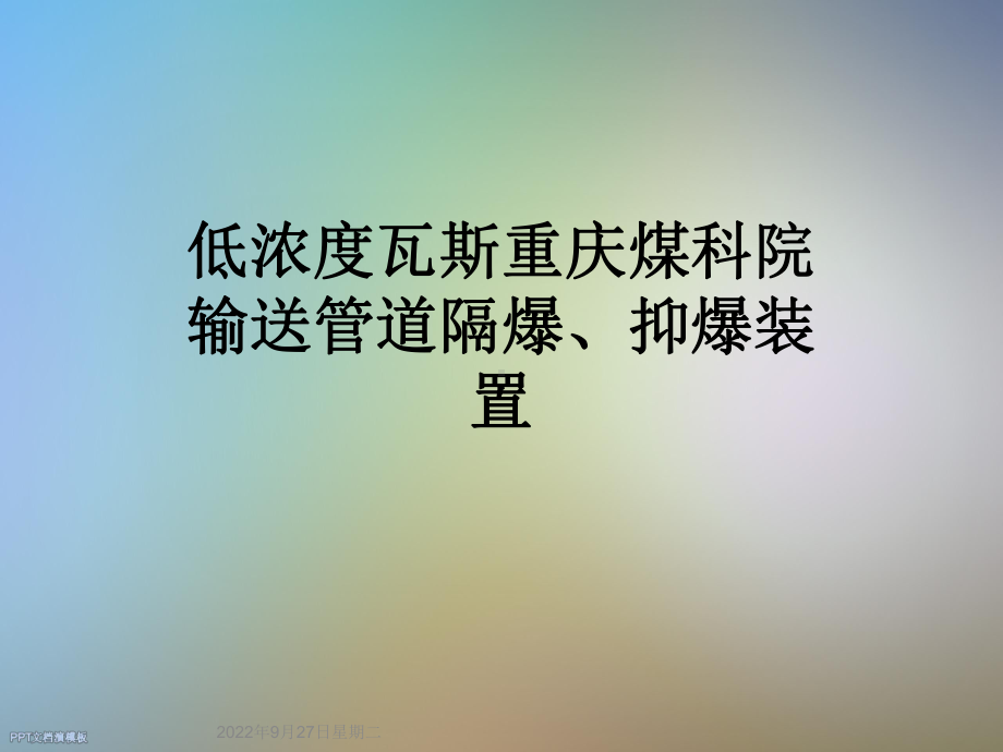 低浓度瓦斯重庆煤科院输送管道隔爆、抑爆装置课件.ppt_第1页