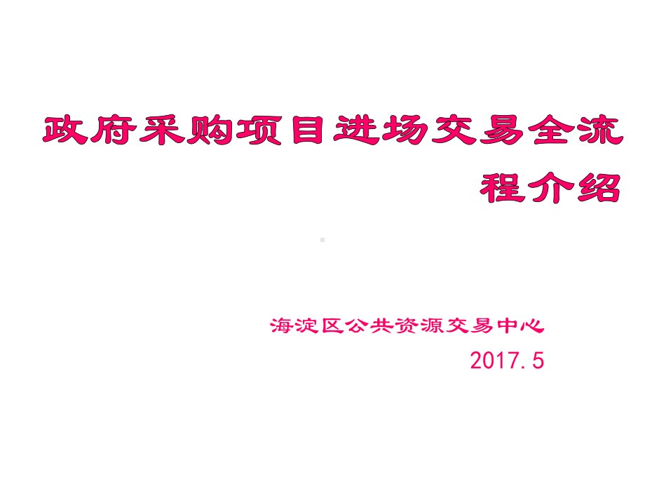 政府采购代理机构进场交易全流程介绍课件.ppt_第1页