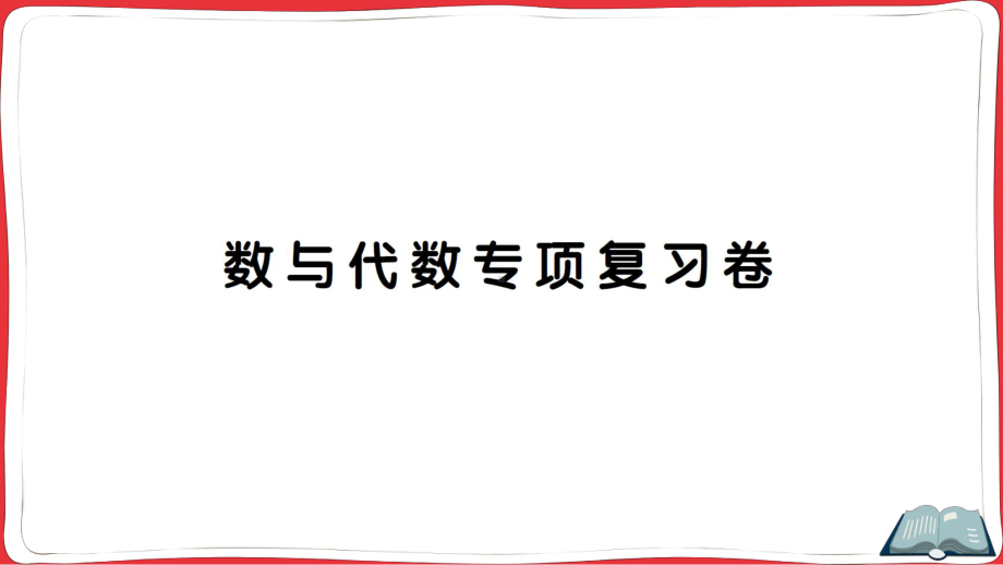 人教版四年级数学上册数与代数专项复习卷(含答案)课件.ppt_第1页