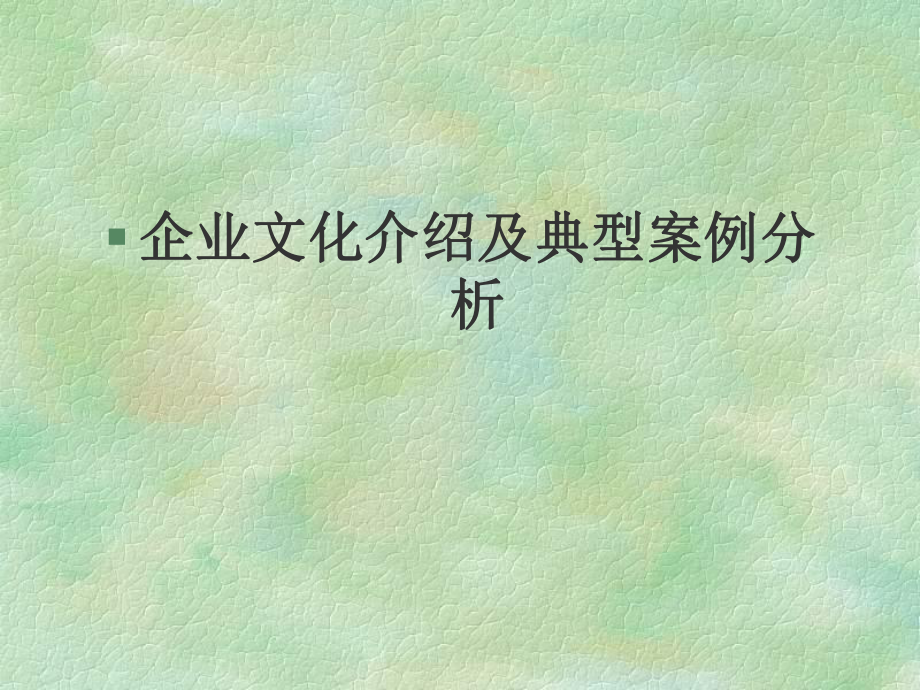 企业文化介绍及典型案例分析课件.ppt_第1页