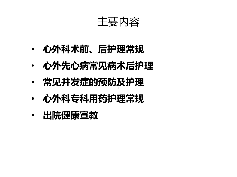 心外先心护理常规与基本要求精选课件.ppt_第2页