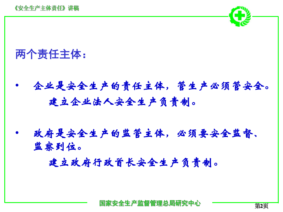 企业安全生产主体责任(54)课件.ppt_第2页