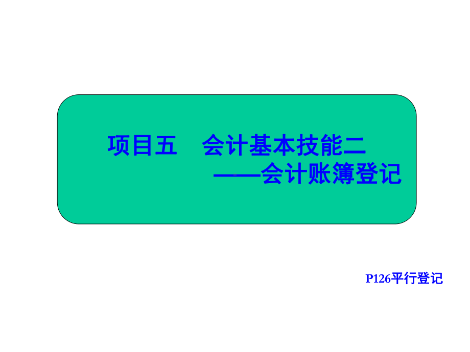 对账、结账、错账更正课件.ppt_第1页