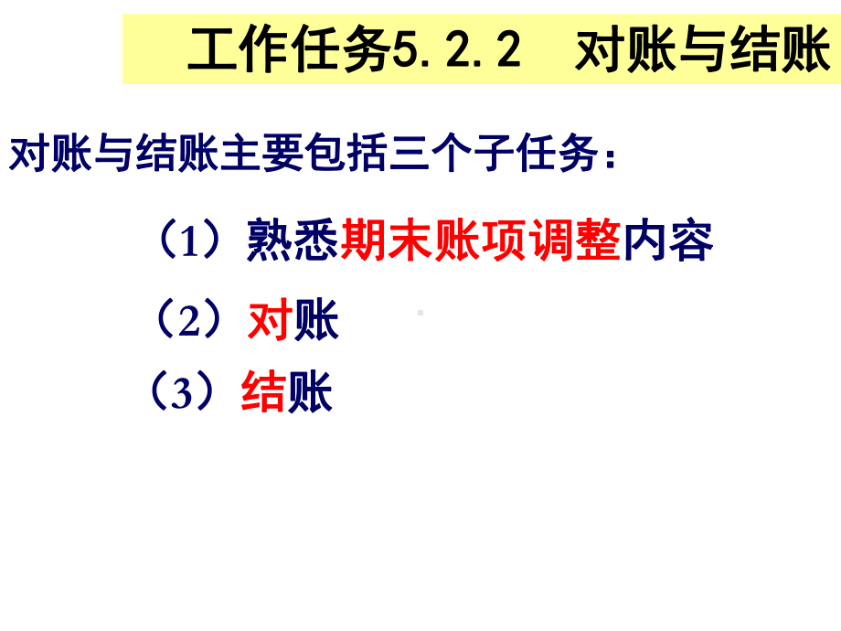 对账、结账、错账更正课件.ppt_第2页