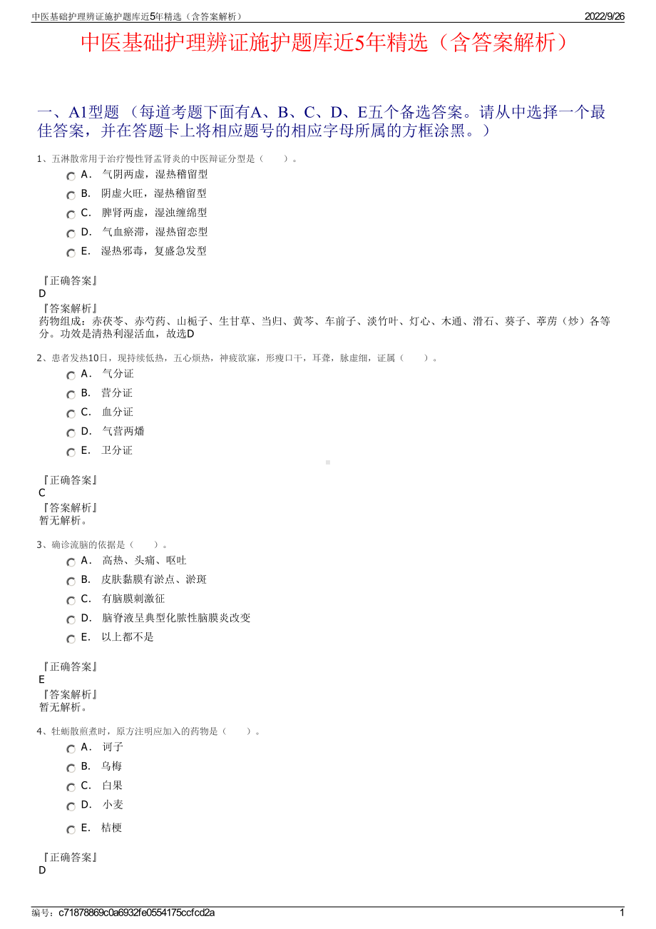 中医基础护理辨证施护题库近5年精选（含答案解析）.pdf_第1页