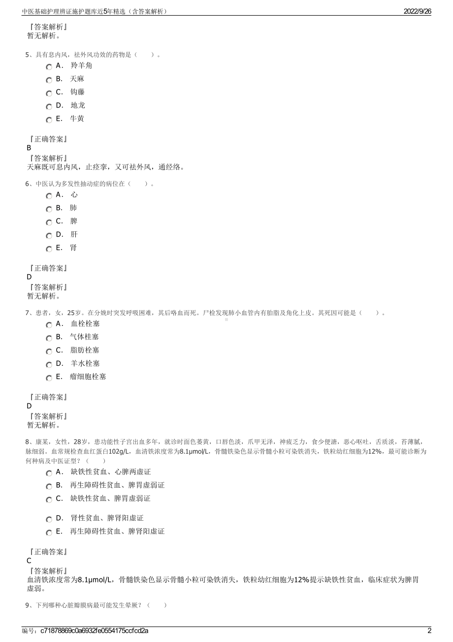 中医基础护理辨证施护题库近5年精选（含答案解析）.pdf_第2页