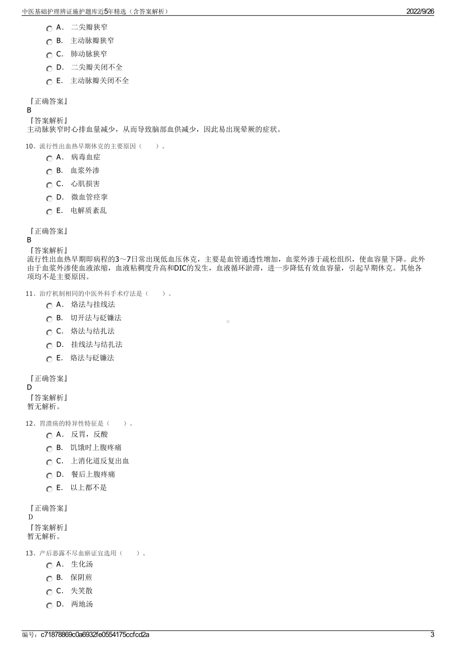 中医基础护理辨证施护题库近5年精选（含答案解析）.pdf_第3页