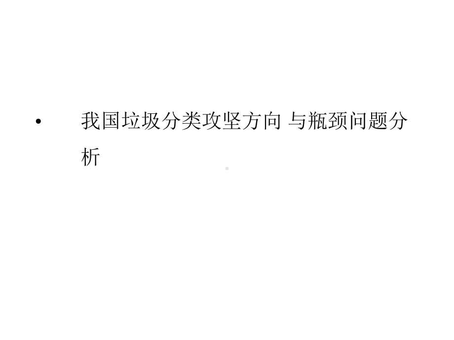 我国垃圾分类攻坚方向与瓶颈问题分析课件.pptx_第1页