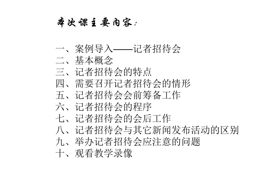 商务活动的的策划与组织13记者招待会课件.ppt_第2页