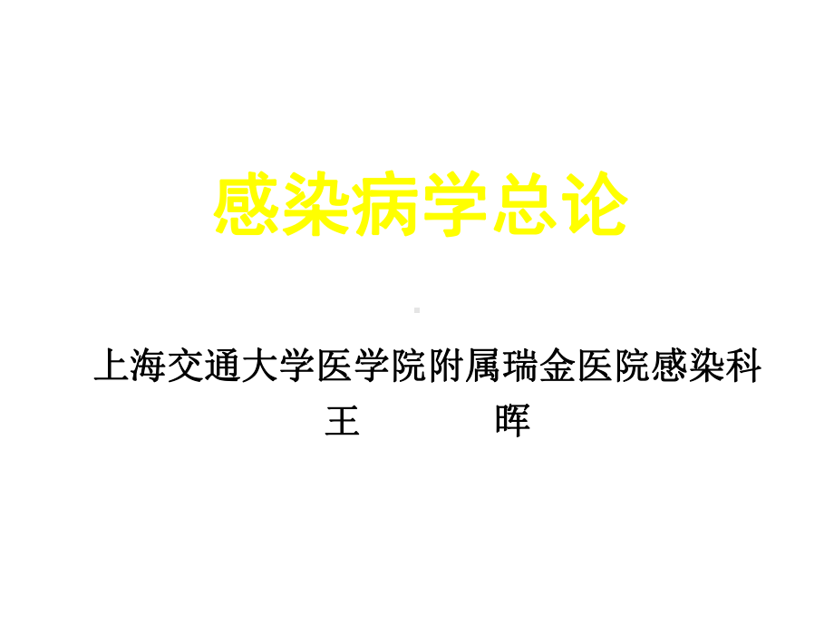 感染病学感染病学总论医学课件.ppt_第1页