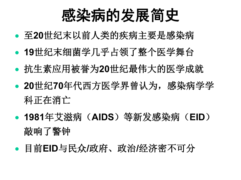 感染病学感染病学总论医学课件.ppt_第3页