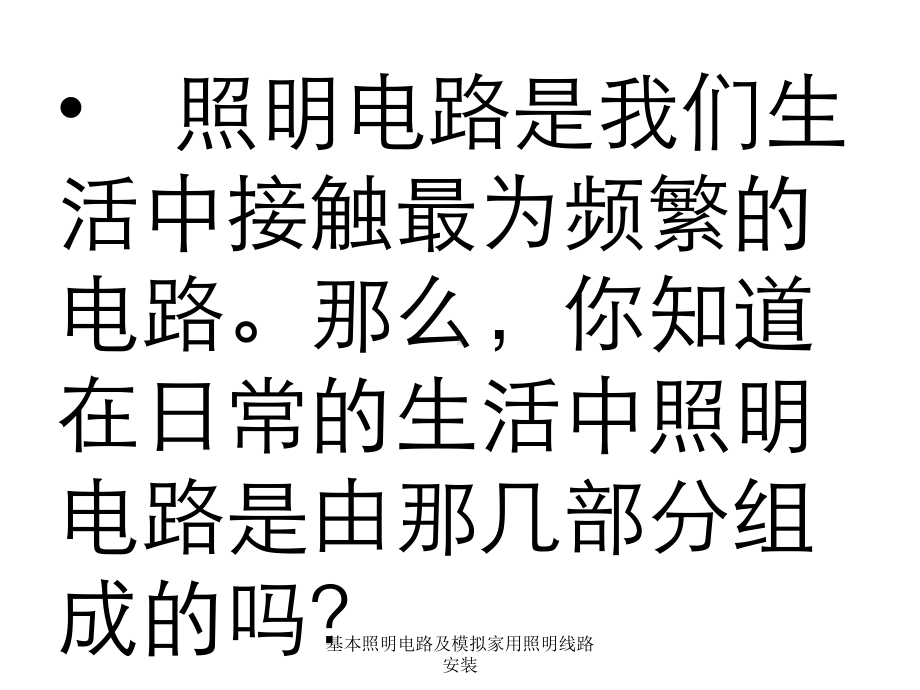 基本照明电路及模拟家用照明线路安装课件.ppt_第2页