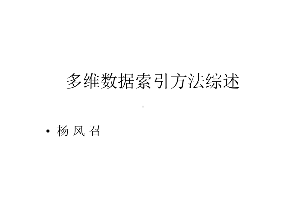 多维数据索引方法综述课件.ppt_第1页