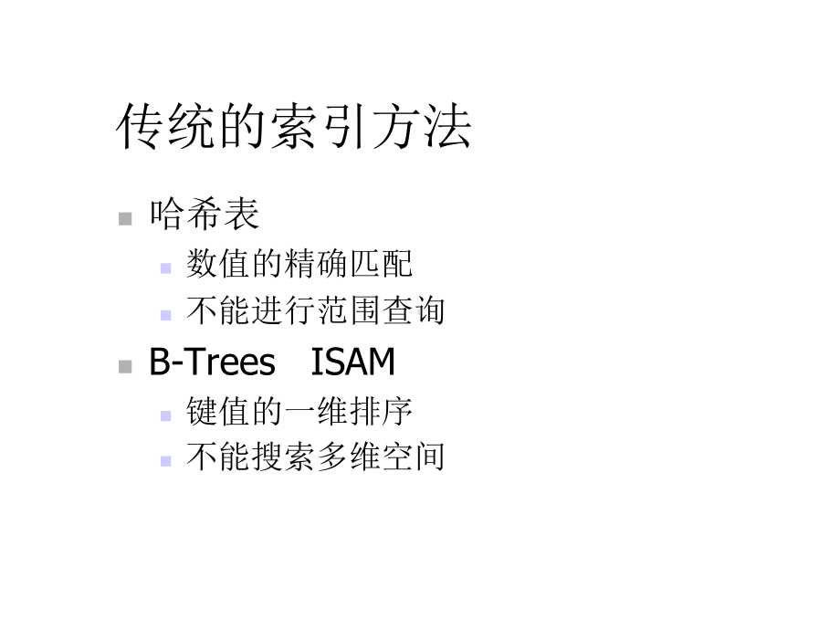 多维数据索引方法综述课件.ppt_第3页