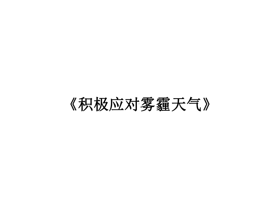 四年级安全教育主题班会积极应对雾霾天气课件.pptx_第1页