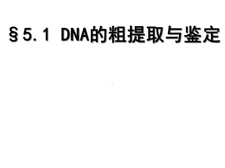 DNA的粗提取和鉴定课件.ppt_第1页