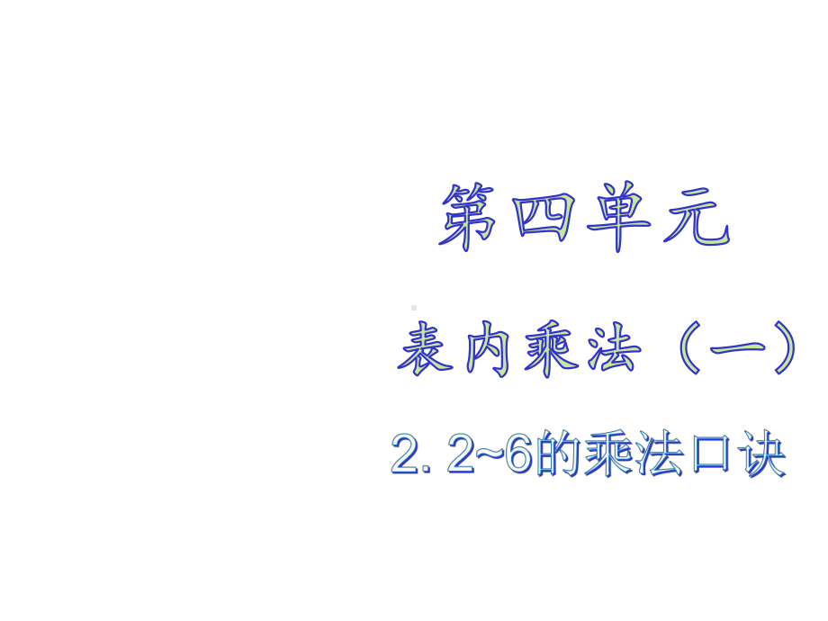 (赛课课件)二年级上册数学《比较乘法和加法》(共17张).ppt_第1页