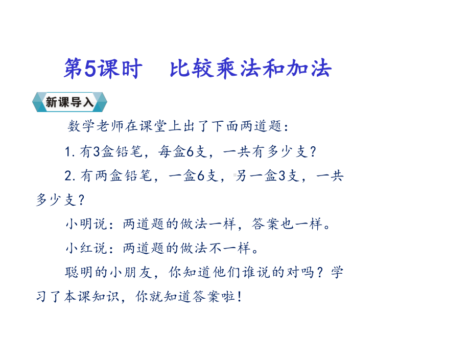 (赛课课件)二年级上册数学《比较乘法和加法》(共17张).ppt_第2页