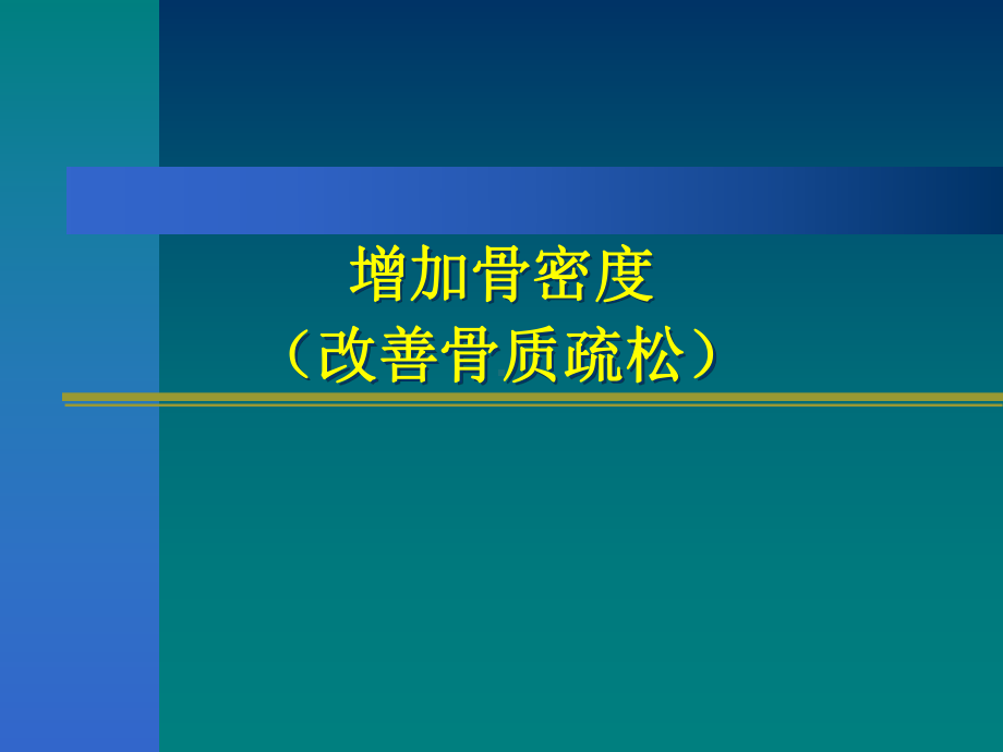 保健食品功能增加骨密度(改善骨质疏松)课件.ppt_第1页