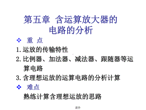 学习版含运算放大器的电路分析经典课件.ppt