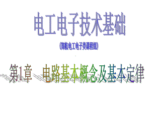 电工电子技术基础第1章电路基本概念及基本定律课件.ppt