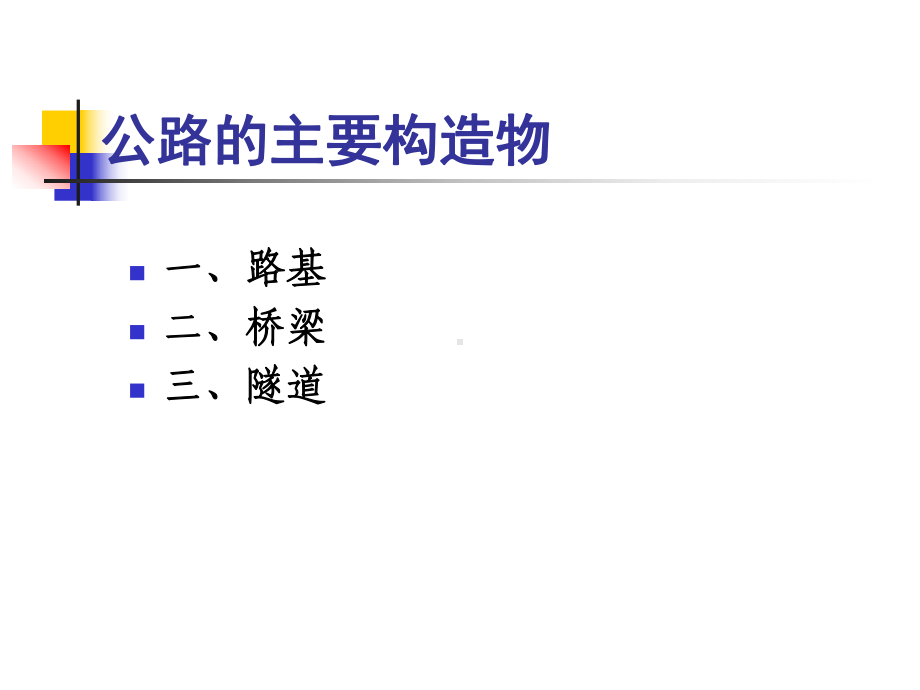 公路地震灾害类型及简易修复课件.ppt_第2页