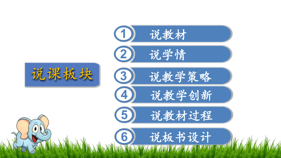 2020年统编版语文教材二年级下册第七单元-《大象的耳朵》说课课件.pptx_第2页