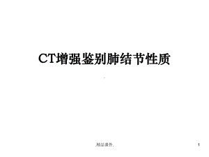 CT增强鉴别肺结节性质培训课件.ppt