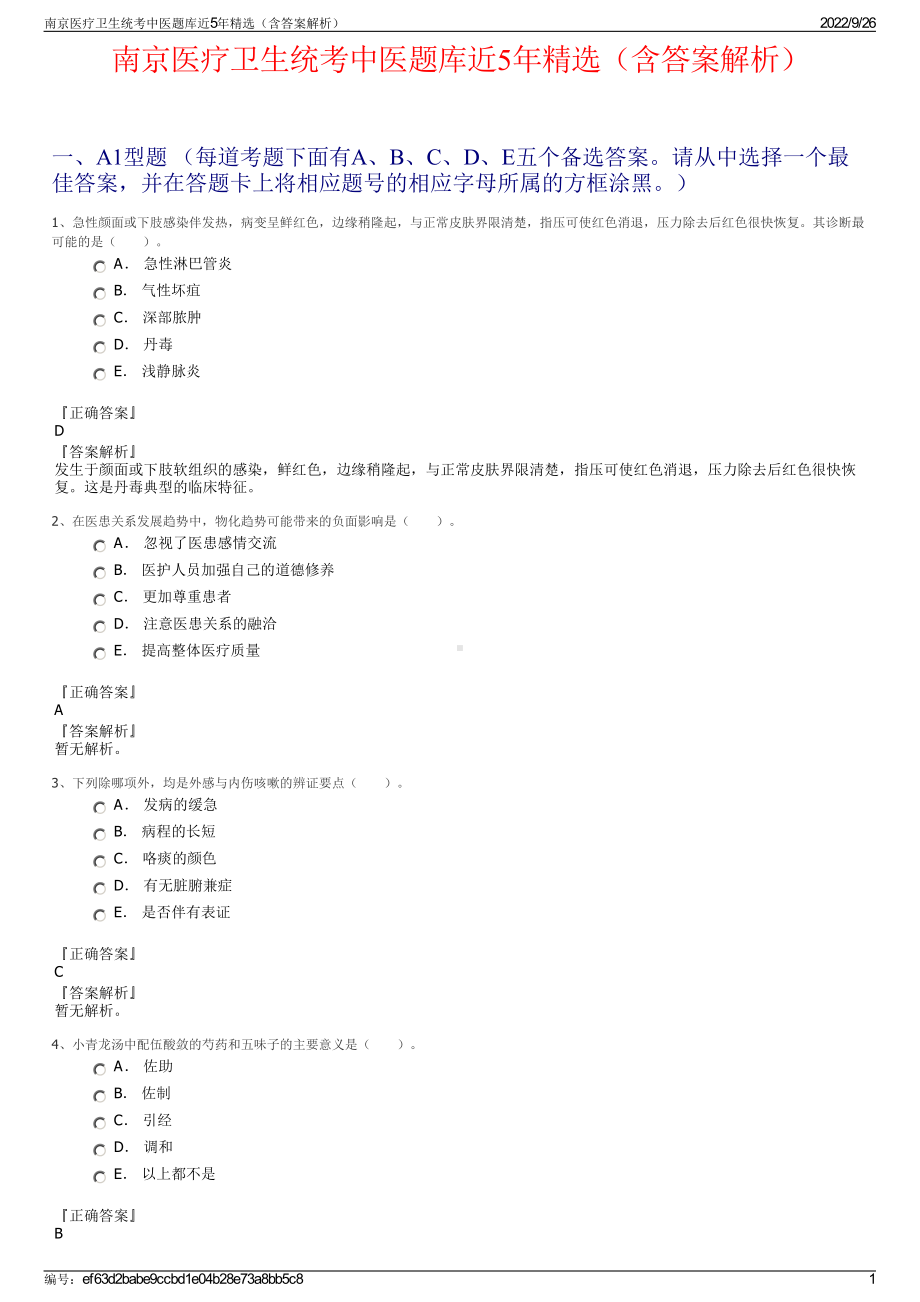 南京医疗卫生统考中医题库近5年精选（含答案解析）.pdf_第1页