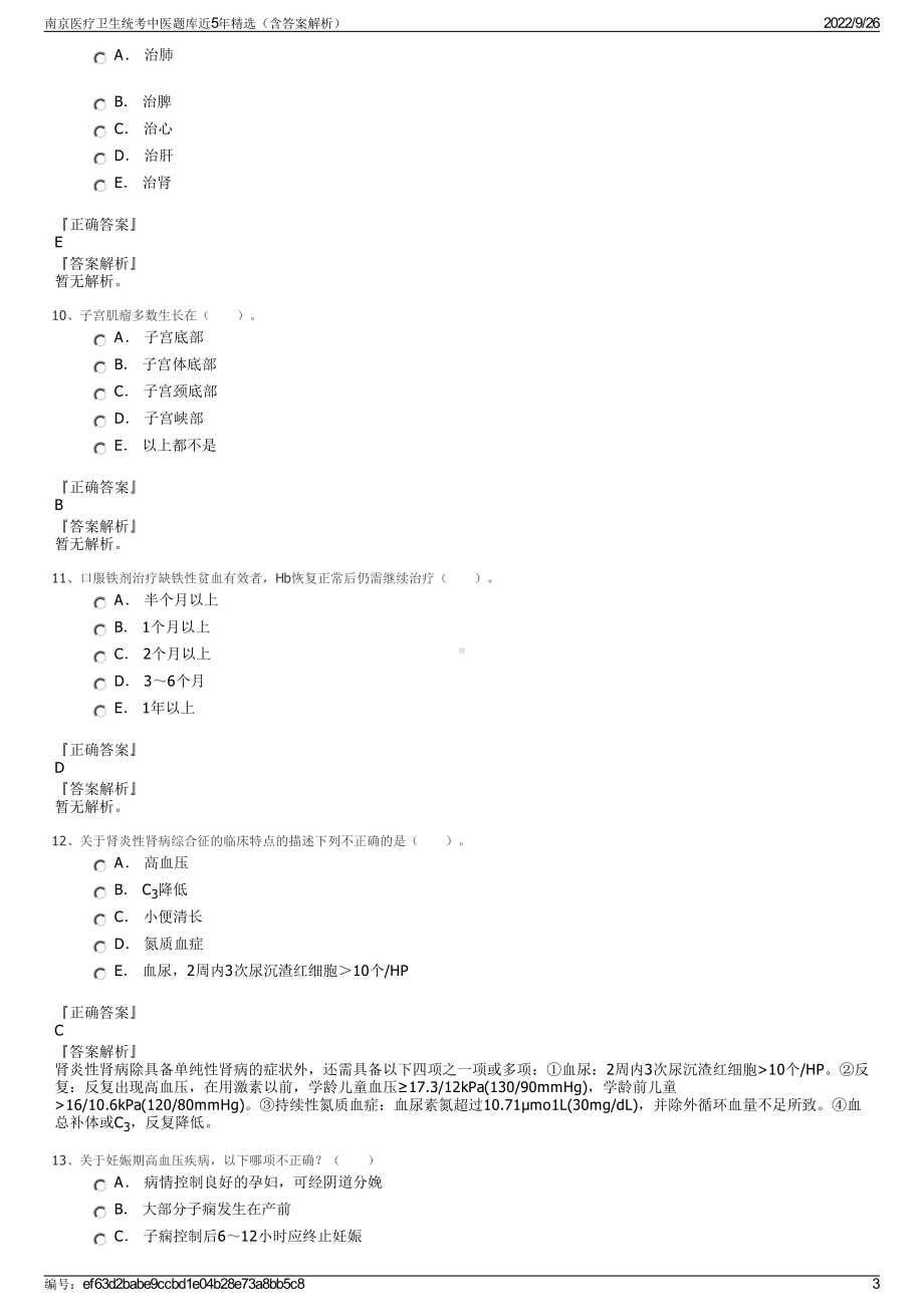 南京医疗卫生统考中医题库近5年精选（含答案解析）.pdf_第3页