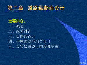 公路工程概论第3章纵断面设计课件.ppt