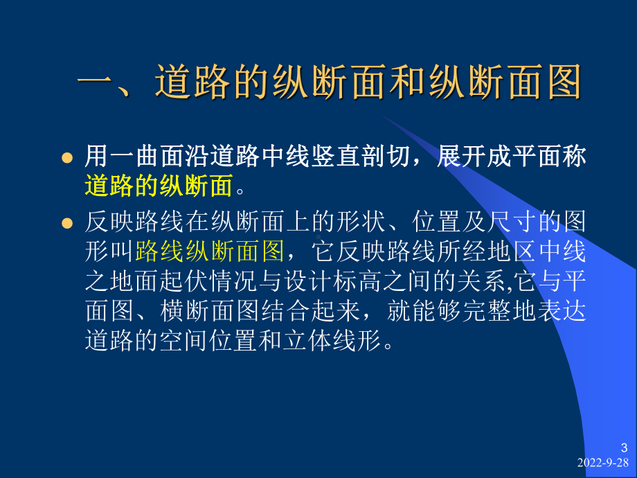 公路工程概论第3章纵断面设计课件.ppt_第3页