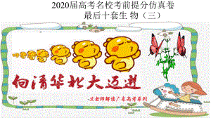 2020届高考名校考前提分仿真卷最后十套(三)课件.pptx