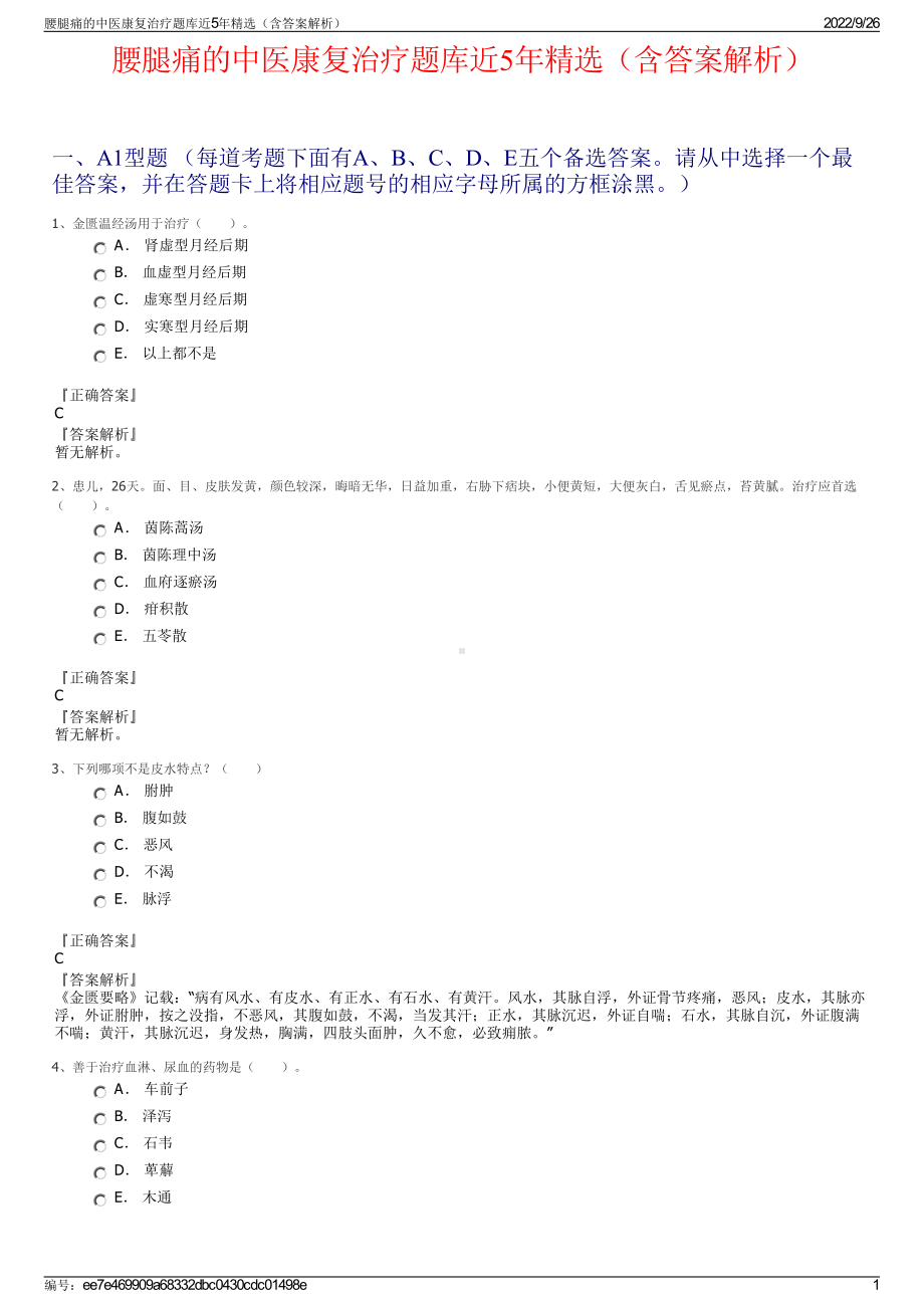 腰腿痛的中医康复治疗题库近5年精选（含答案解析）.pdf_第1页