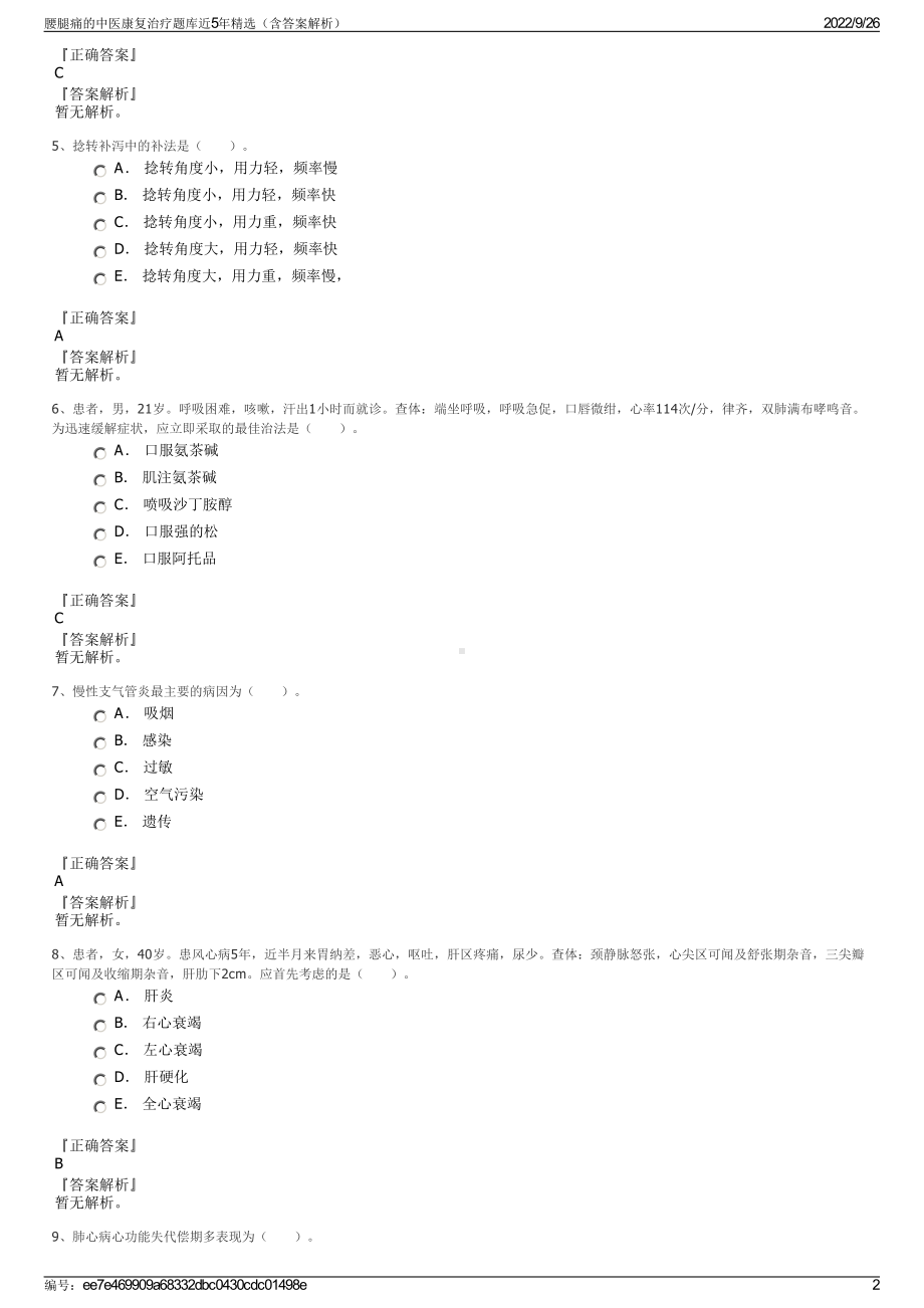 腰腿痛的中医康复治疗题库近5年精选（含答案解析）.pdf_第2页